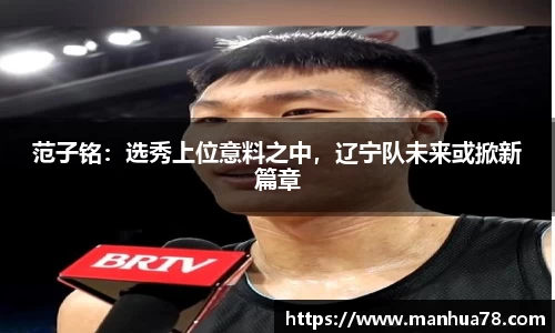 范子铭:选秀上位意料之中,辽宁队未来或掀新篇章