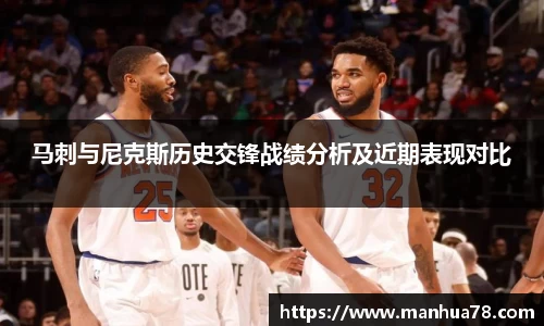 马刺与尼克斯历史交锋战绩分析及近期表现对比